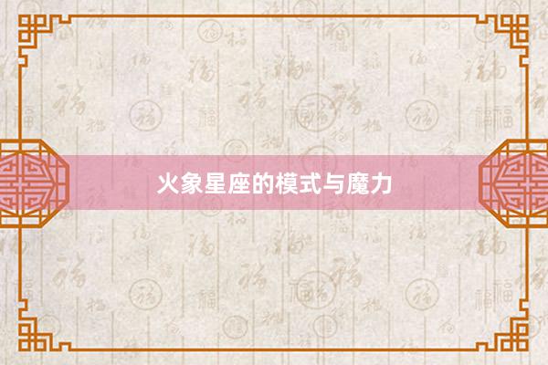 火象星座的模式与魔力