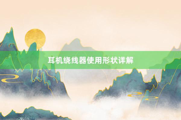 耳机绕线器使用形状详解