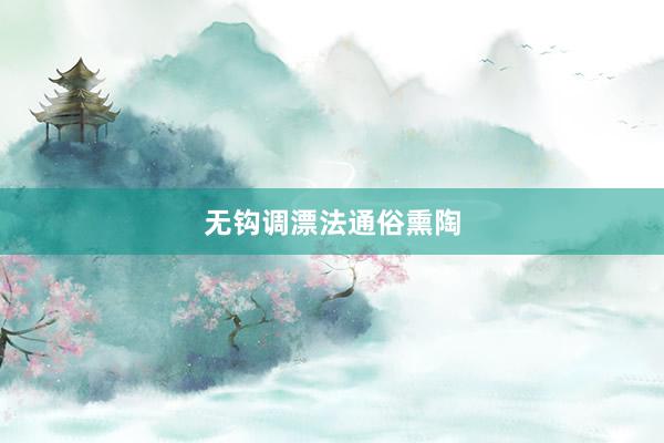 无钩调漂法通俗熏陶