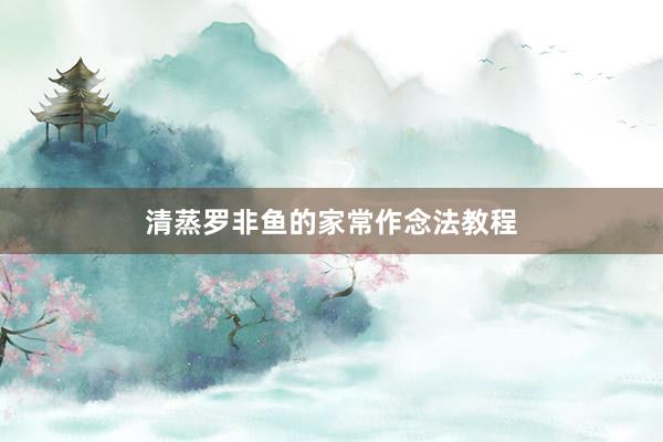 清蒸罗非鱼的家常作念法教程